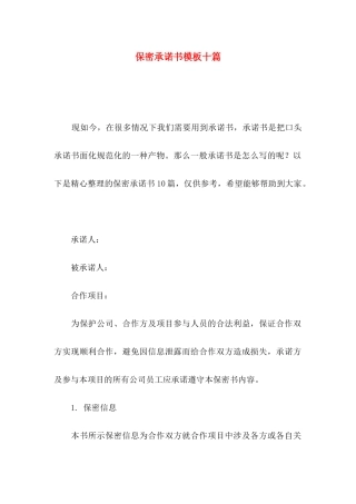保密承诺书模板十篇