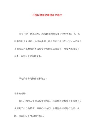 不违反宿舍纪律保证书范文 (2)