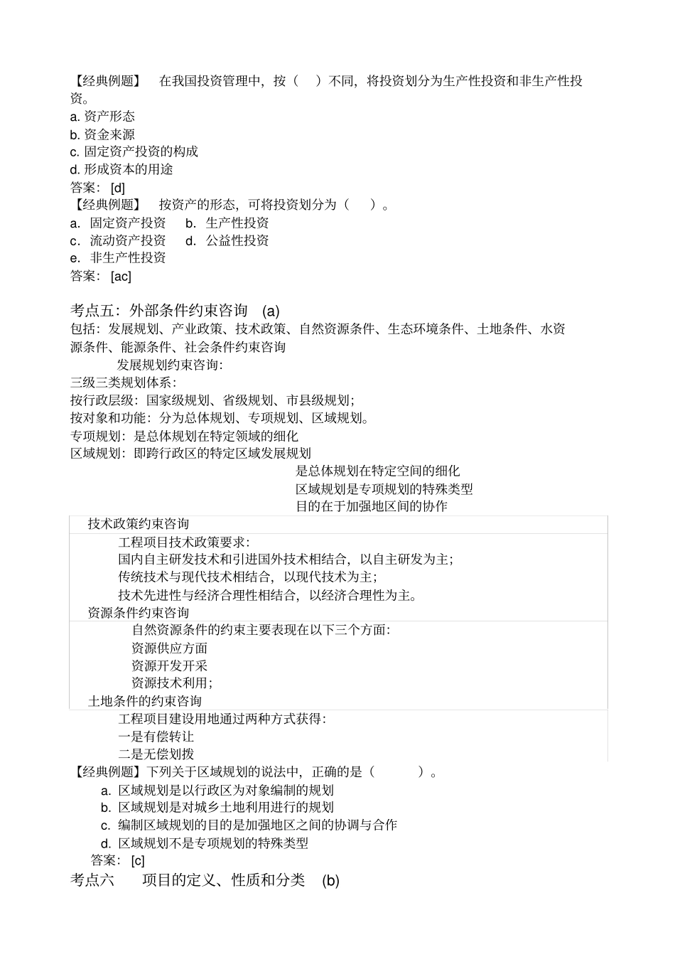 X年工程咨询概论知识点整理_第2页