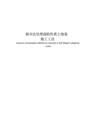 x强夯法处理湿陷性黄土地基施工工法1