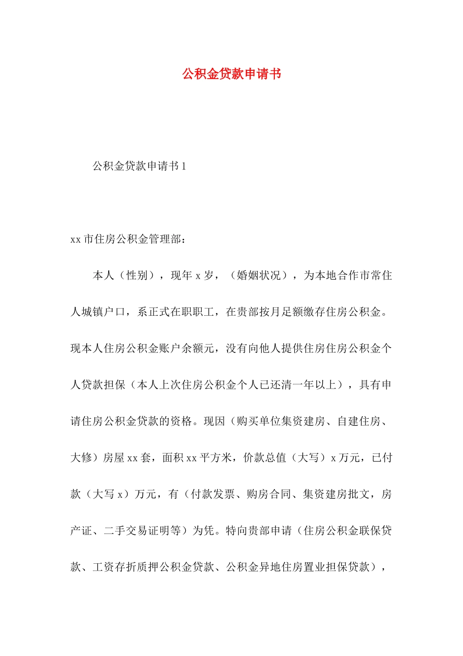 公积金贷款申请书_第1页