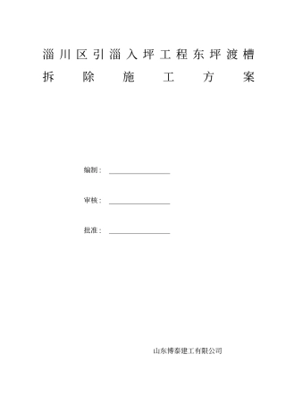 x淄川区东坪乡西坪村高架水渠拆除施工方案