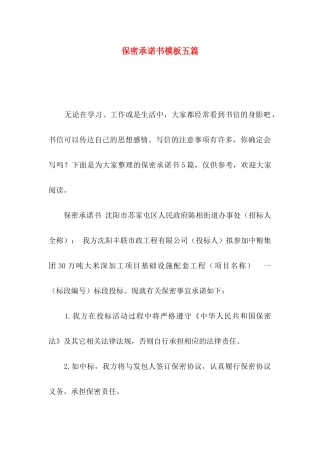 保密承诺书模板五篇