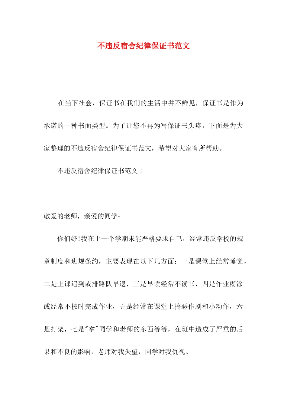 不违反宿舍纪律保证书范文_第1页