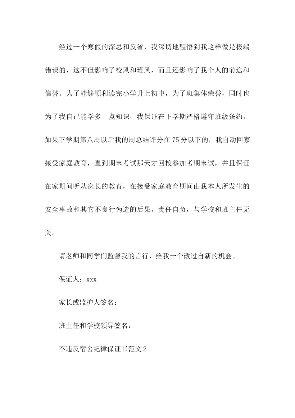 不违反宿舍纪律保证书范文_第2页