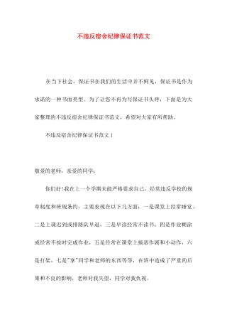 不违反宿舍纪律保证书范文