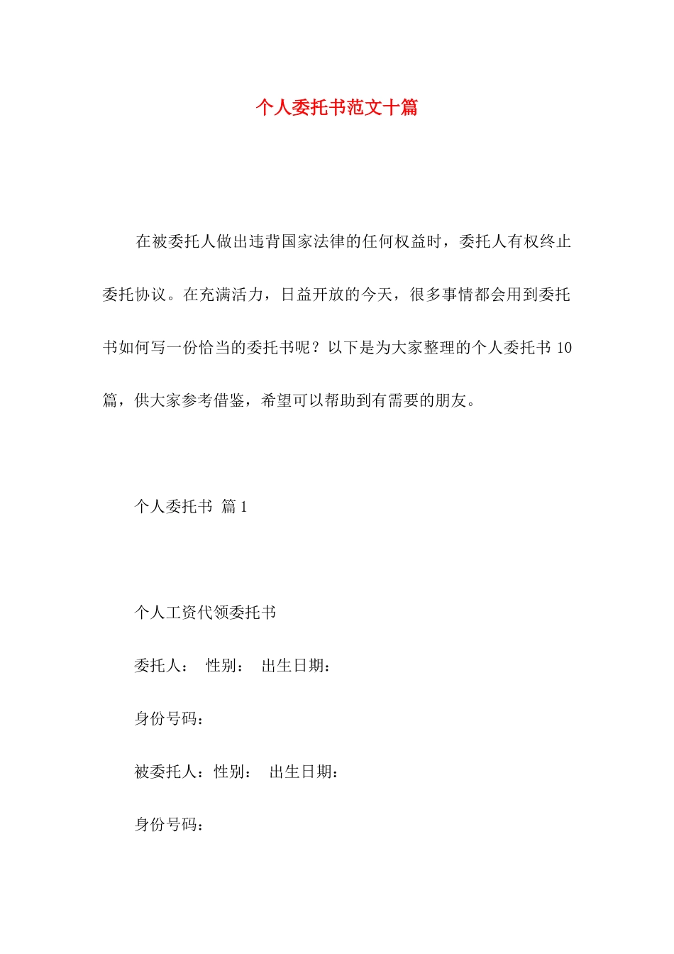 个人委托书范文十篇（一）_第1页