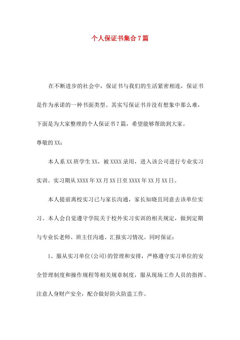 个人保证书集合7篇_第1页