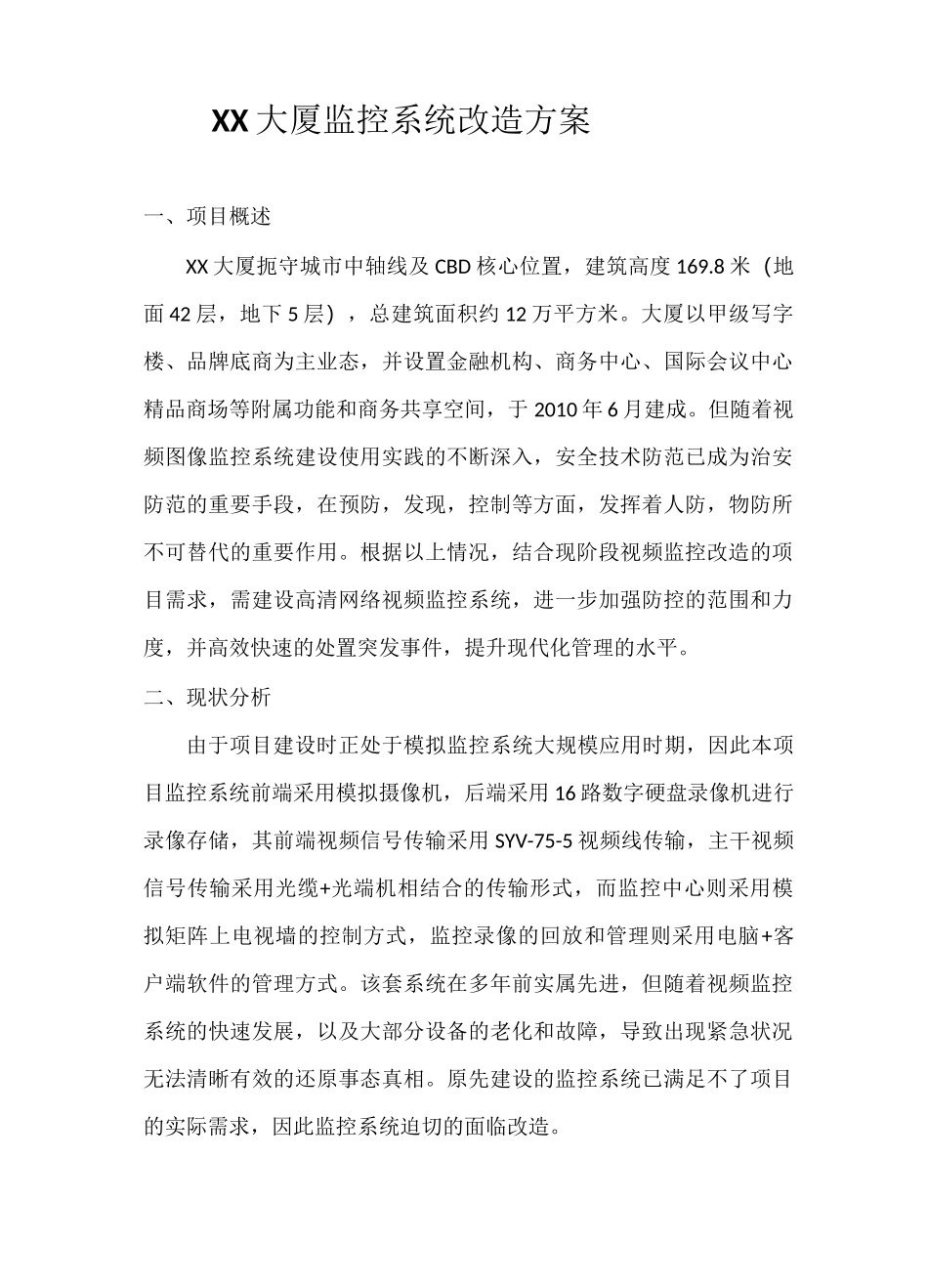 监控系统改造方案_第1页