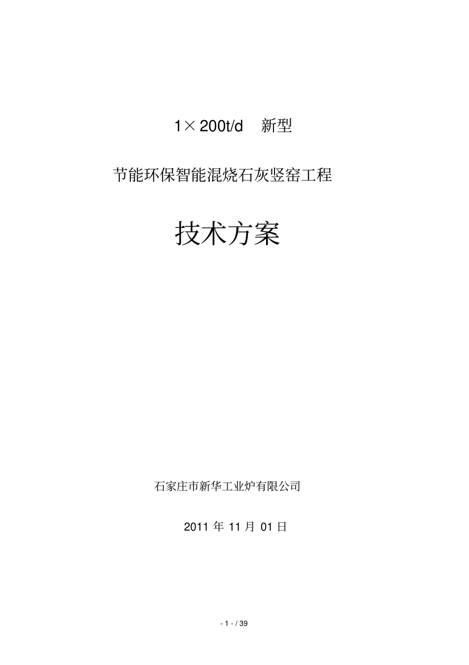 x混烧石灰窑专业技术方案_第1页