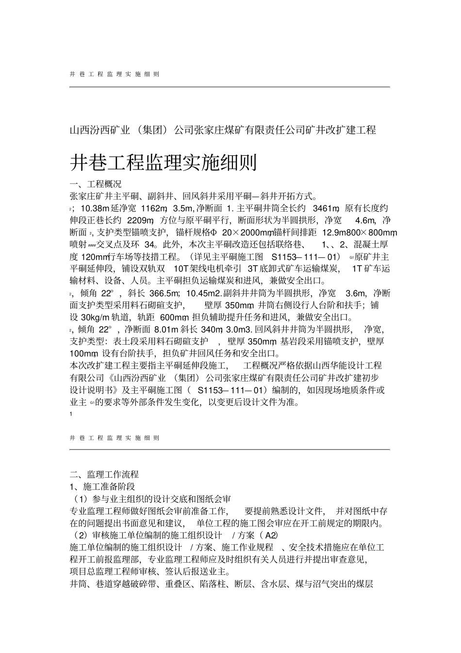 X煤矿井巷工程施工监理实施细则_第1页