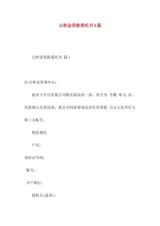 公积金贷款委托书4篇