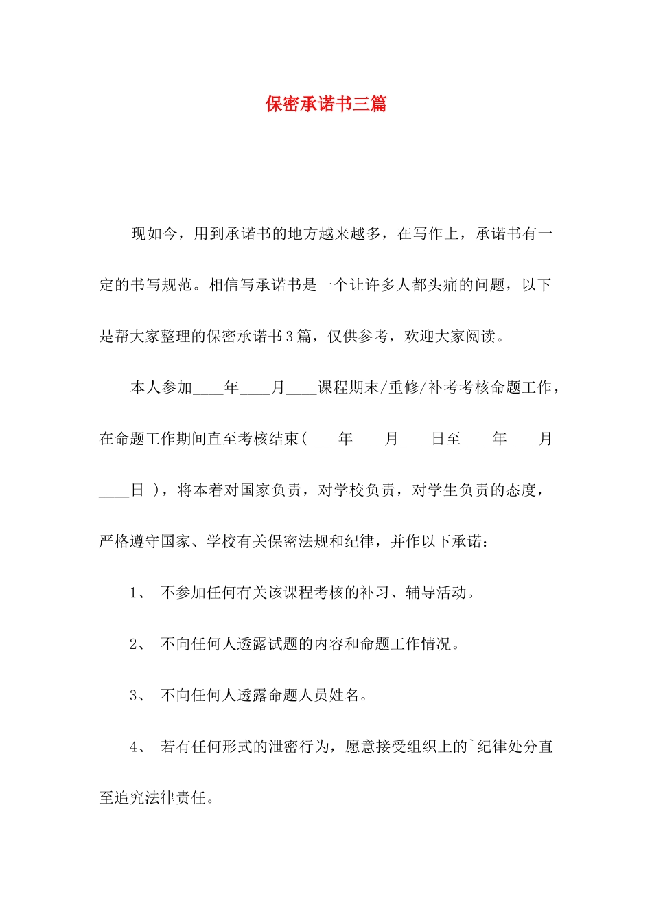 保密承诺书三篇_第1页