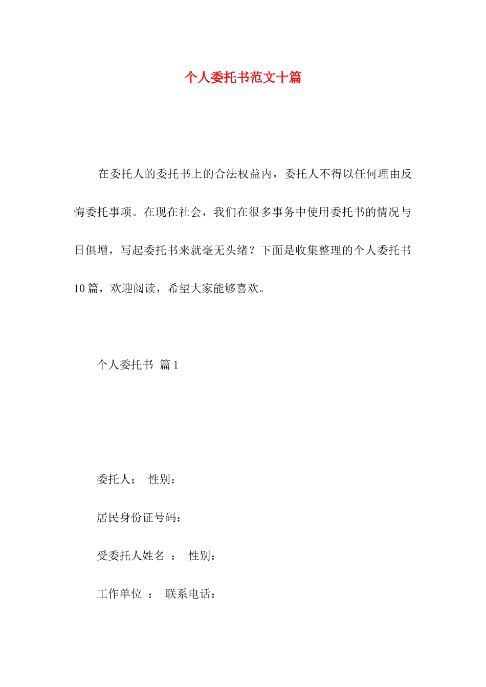 个人委托书范文十篇_第1页