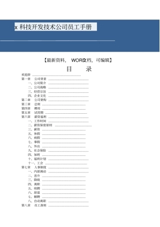 x科技开发技术公司员工手册