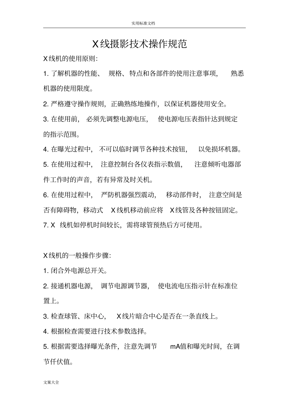 X线摄影技术操作要求规范_第1页