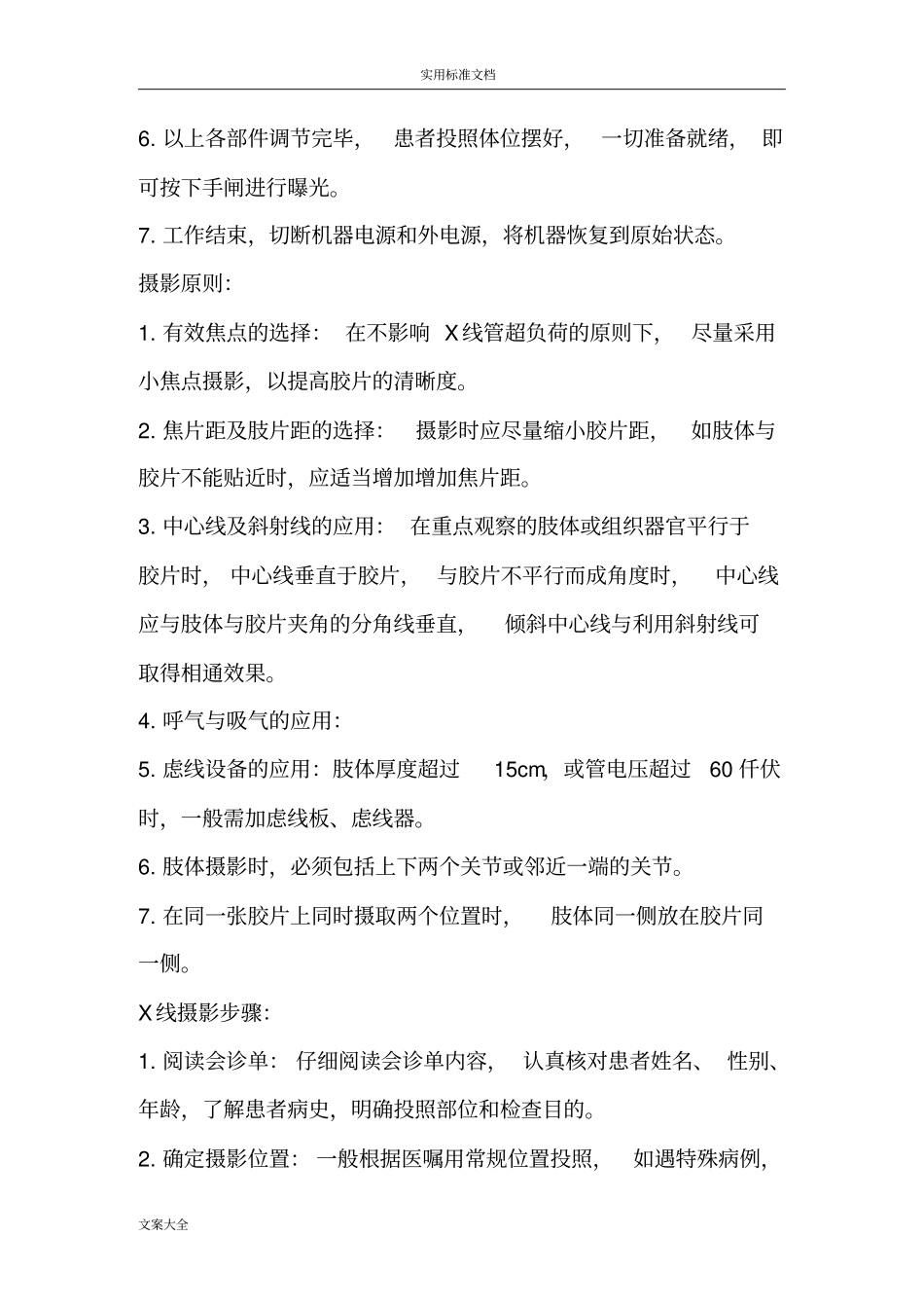X线摄影技术操作要求规范_第2页