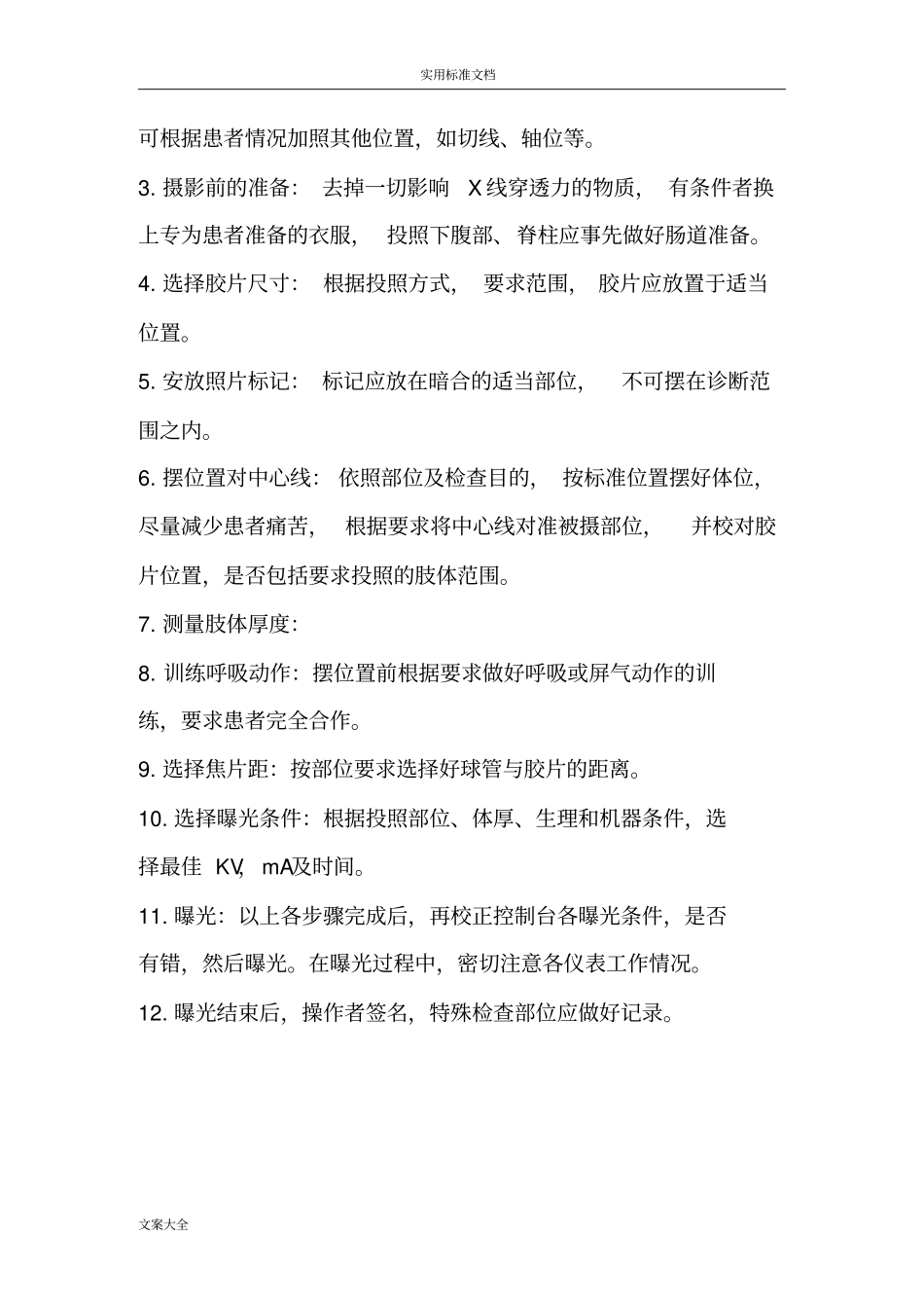 X线摄影技术操作要求规范_第3页