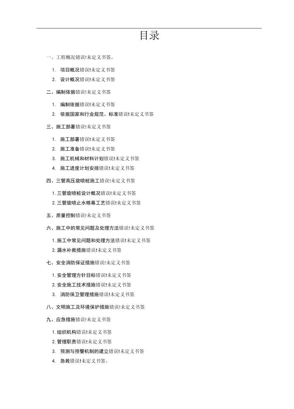 三管高压旋喷桩专项施工方案_第1页