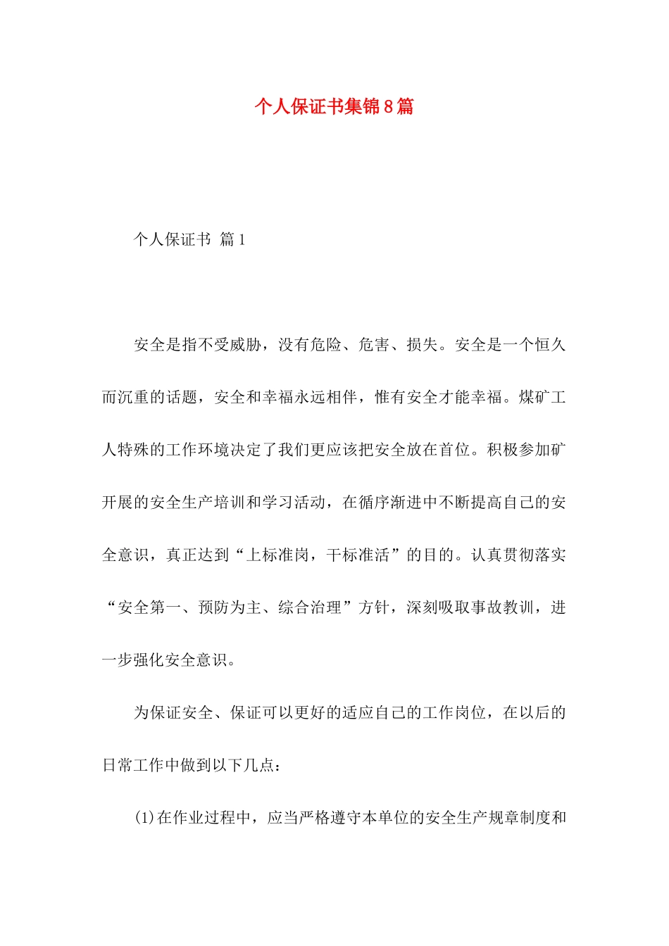 个人保证书集锦8篇_第1页