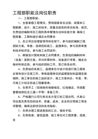 工程部职能及岗位职责