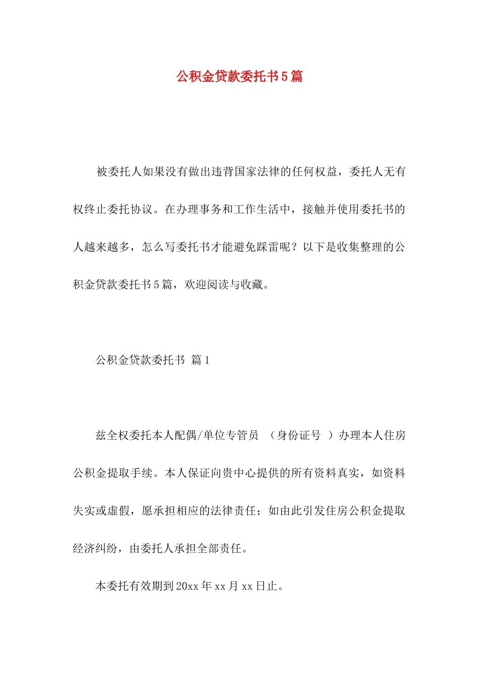 公积金贷款委托书5篇_第1页