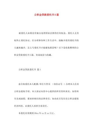 公积金贷款委托书5篇
