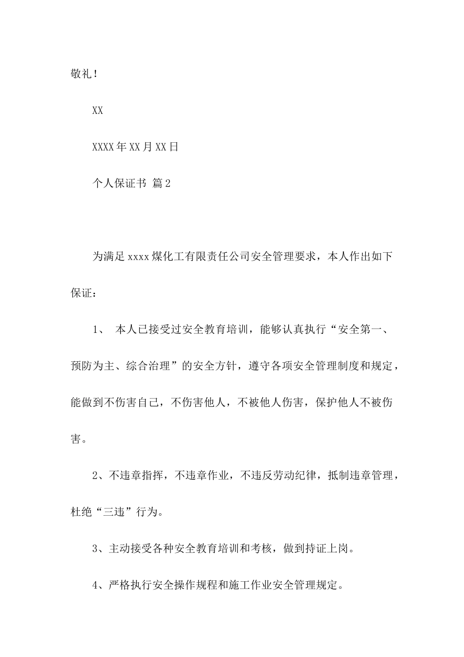 个人保证书模板合集8篇_第3页