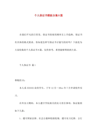个人保证书模板合集8篇