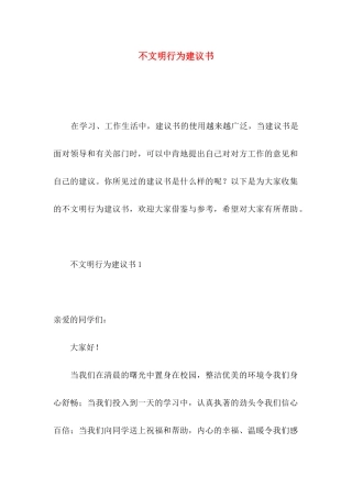 不文明行为建议书