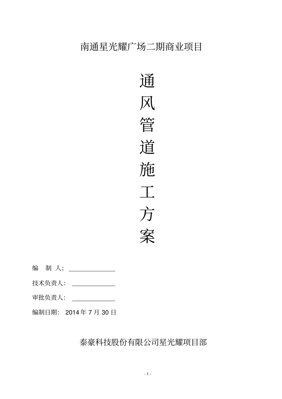 x通风管道施工方案_第1页