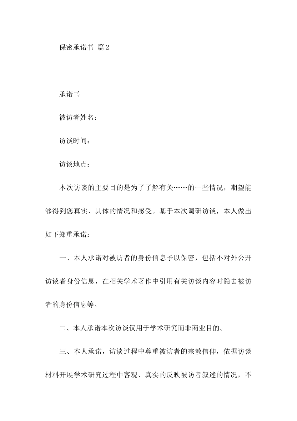 保密承诺书四篇（一）_第3页