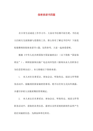 保密承诺书四篇（一）