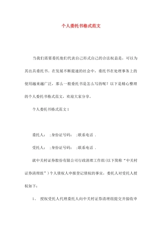 个人委托书格式范文