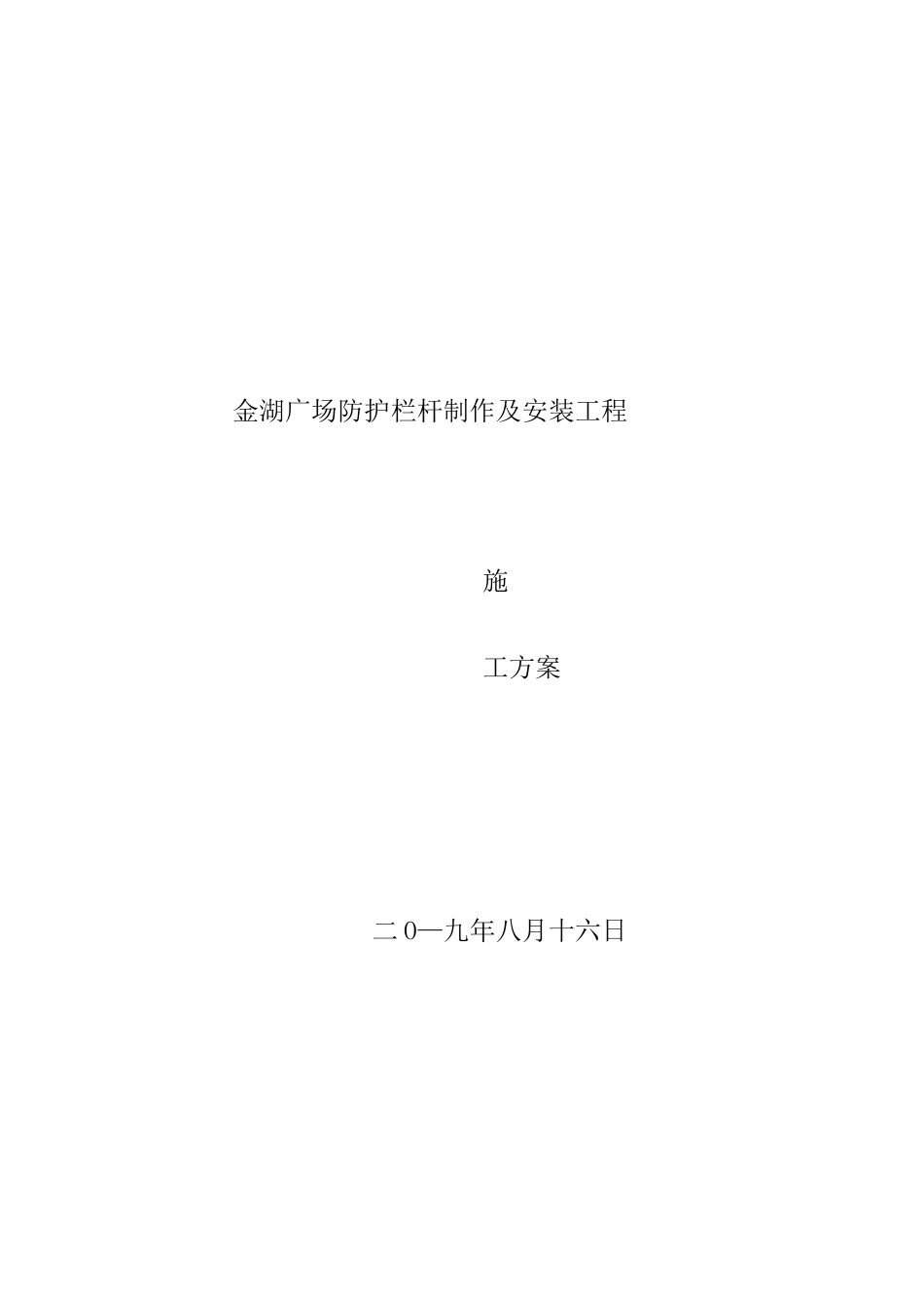 金湖广场防护栏杆制作及安装工程施工方案_第1页