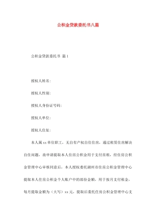 公积金贷款委托书八篇