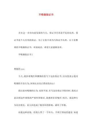 不吸烟保证书