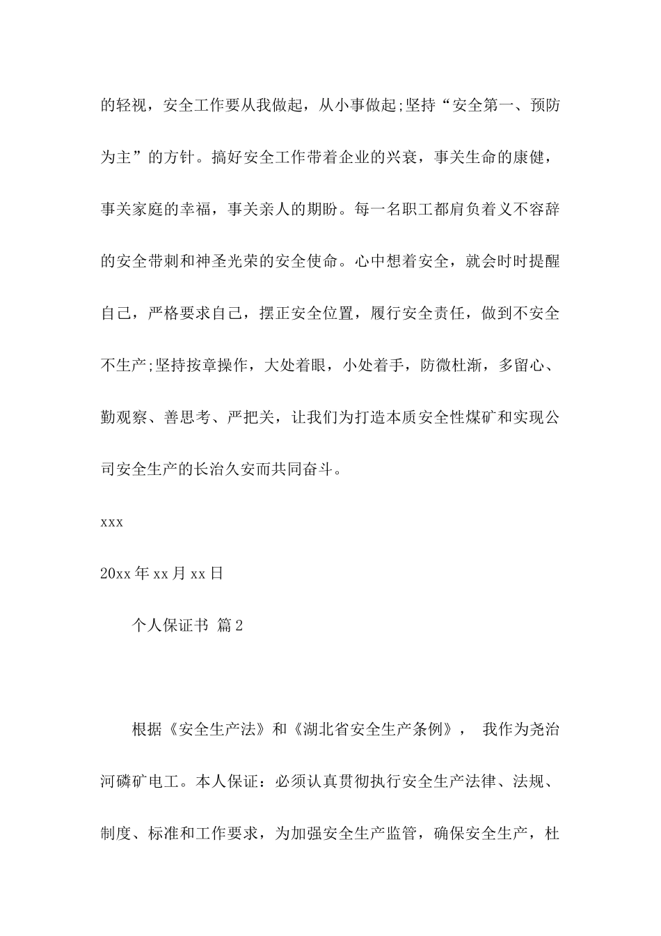 个人保证书模板合集八篇_第3页