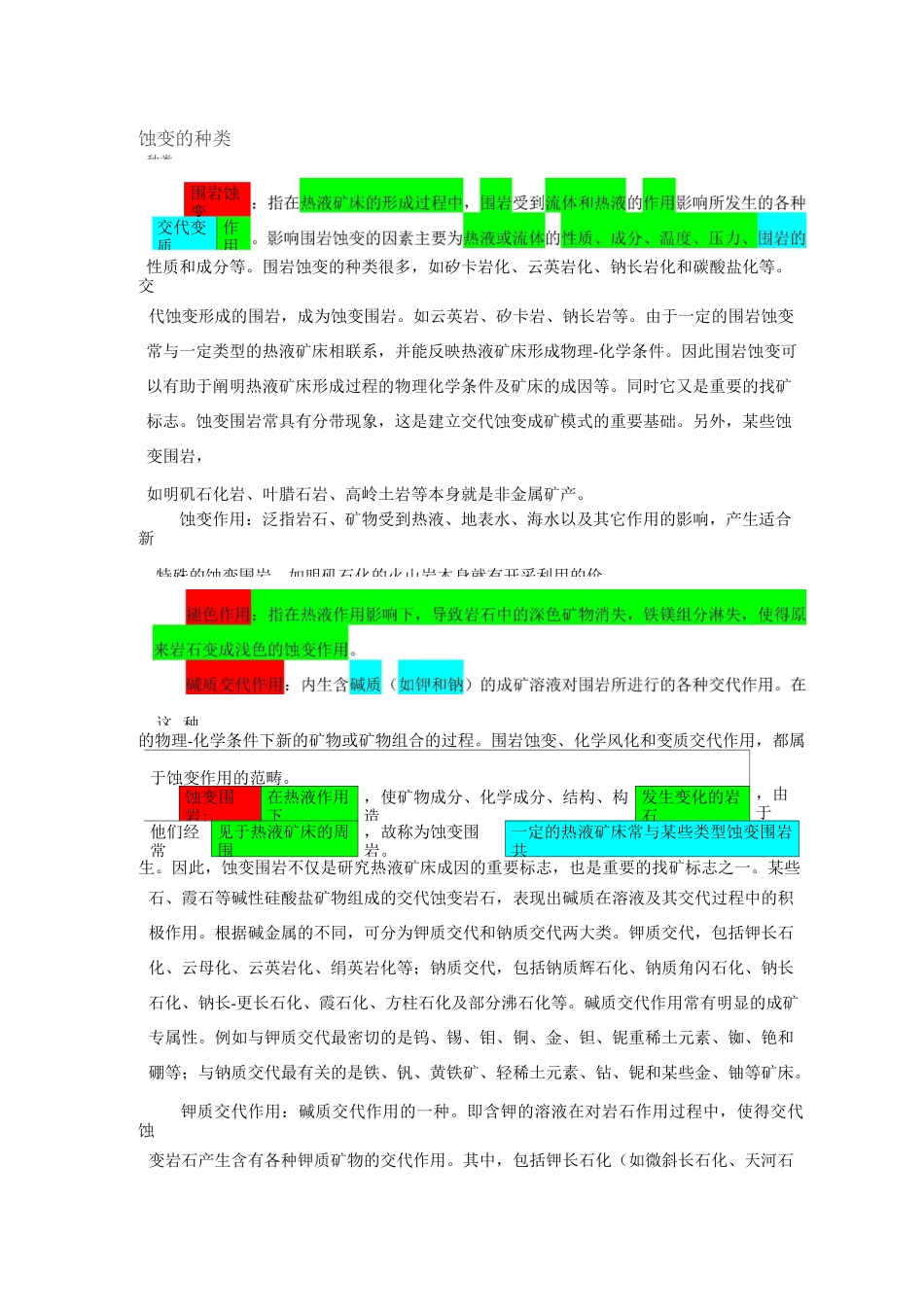 蚀变的种类讲解_第1页