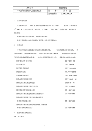 YAG系列常规产品通用标准12资料