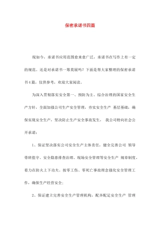 保密承诺书四篇