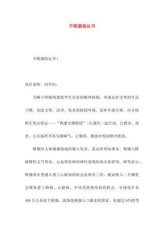 不吸烟倡议书
