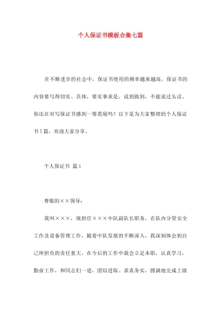 个人保证书模板合集七篇