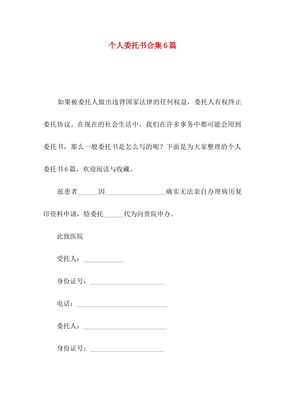 个人委托书合集6篇_第1页