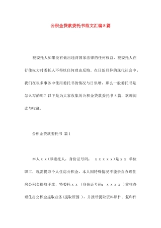 公积金贷款委托书范文汇编8篇