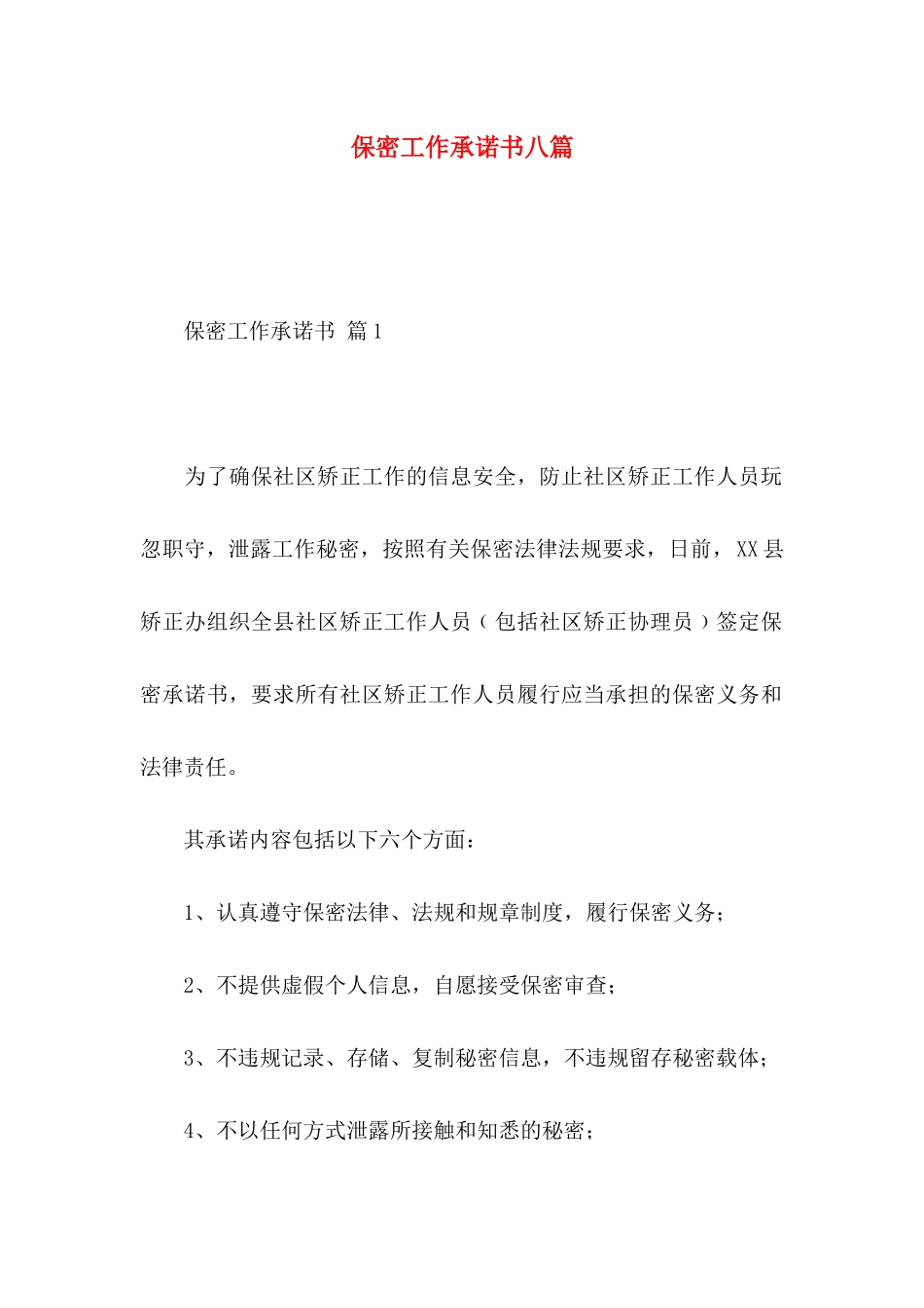 保密工作承诺书八篇_第1页