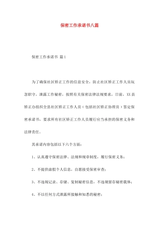 保密工作承诺书八篇