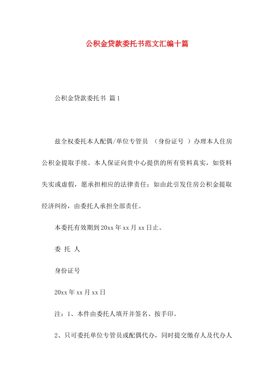 公积金贷款委托书范文汇编十篇_第1页