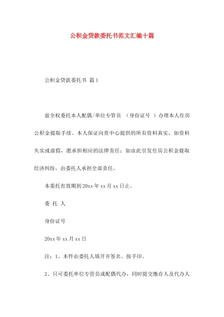 公积金贷款委托书范文汇编十篇