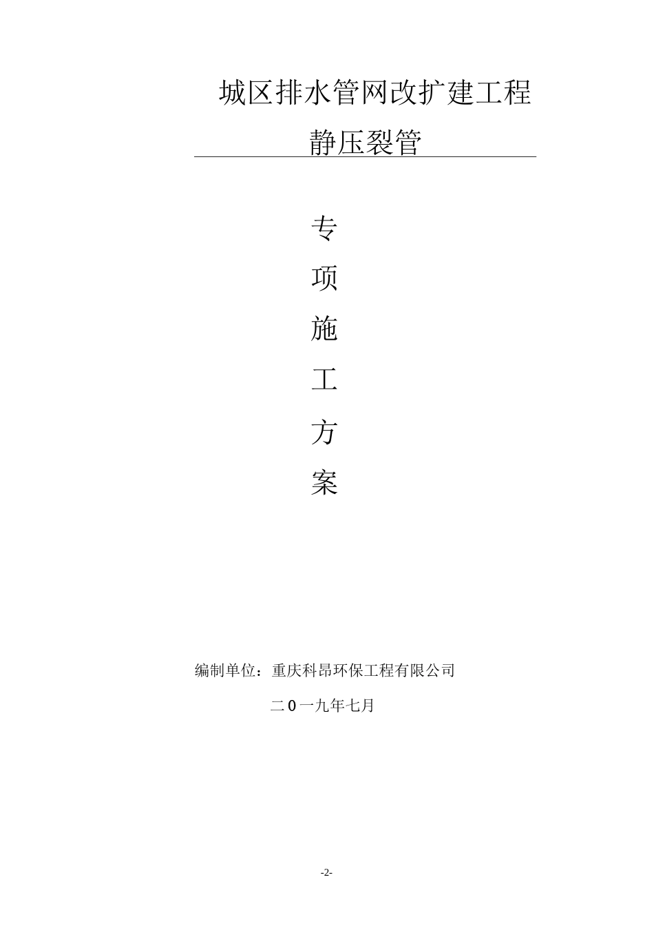 (完整版)静压裂管施工方案_第2页